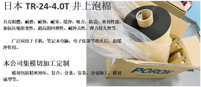 TR-24-4.0T泡棉、日本井上聚氨酯泡棉TR-24-4.0厚度模切沖型-500MM*40M