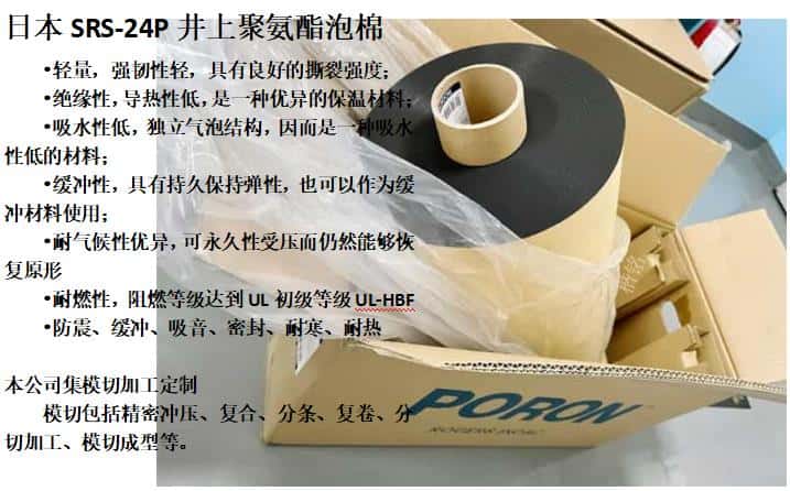 日本SRS-24P井上聚氨酯泡棉模切沖型-500MM*50M-0.8T