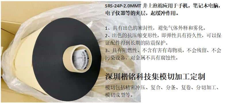 日本井上泡棉SRS-24P-500MM*50M-2.0MM厚度模切沖型